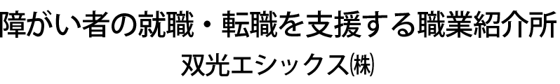 障がい者の就職・転職を支援する職業紹介所 双光エシックス